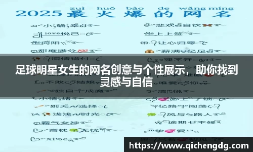 足球明星女生的网名创意与个性展示，助你找到灵感与自信