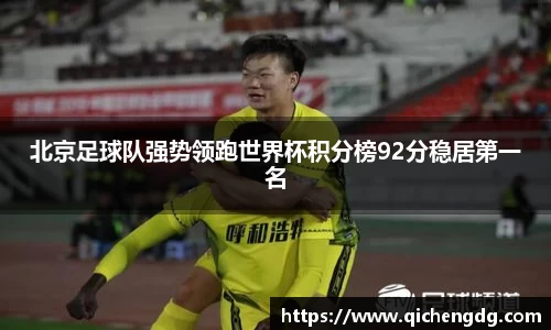 北京足球队强势领跑世界杯积分榜92分稳居第一名