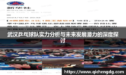 武汉乒乓球队实力分析与未来发展潜力的深度探讨