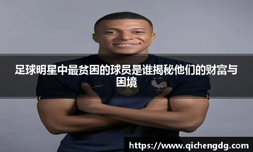 足球明星中最贫困的球员是谁揭秘他们的财富与困境