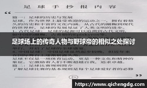 足球场上的传奇人物与野球帝的相似之处探讨