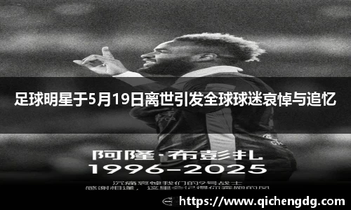 足球明星于5月19日离世引发全球球迷哀悼与追忆