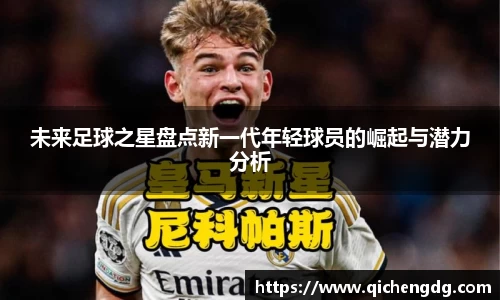 未来足球之星盘点新一代年轻球员的崛起与潜力分析