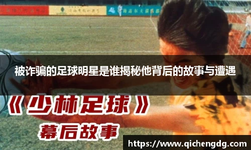 被诈骗的足球明星是谁揭秘他背后的故事与遭遇
