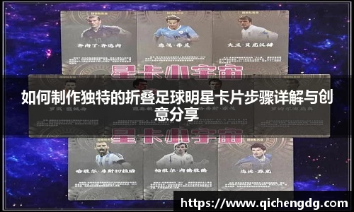 如何制作独特的折叠足球明星卡片步骤详解与创意分享