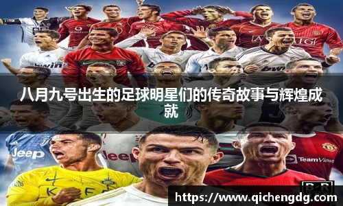八月九号出生的足球明星们的传奇故事与辉煌成就
