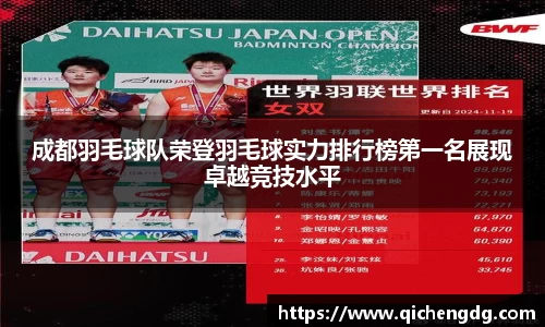 成都羽毛球队荣登羽毛球实力排行榜第一名展现卓越竞技水平