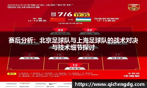 赛后分析：北京足球队与上海足球队的战术对决与技术细节探讨