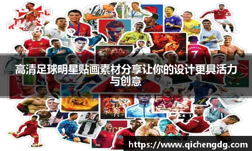 高清足球明星贴画素材分享让你的设计更具活力与创意